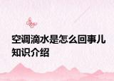 空調(diào)滴水是怎么回事兒知識(shí)介紹