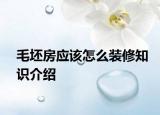 毛坯房應該怎么裝修知識介紹