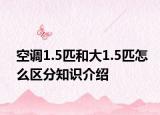 空調(diào)1.5匹和大1.5匹怎么區(qū)分知識(shí)介紹