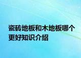 瓷磚地板和木地板哪個更好知識介紹