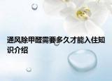 通風除甲醛需要多久才能入住知識介紹
