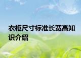 衣柜尺寸標(biāo)準(zhǔn)長(zhǎng)寬高知識(shí)介紹