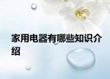 家用電器有哪些知識(shí)介紹