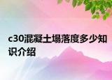 c30混凝土塌落度多少知識介紹