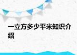 一立方多少平米知識介紹