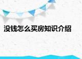 沒錢怎么買房知識(shí)介紹