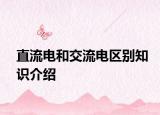 直流電和交流電區(qū)別知識介紹