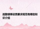 疏散樓梯設(shè)置要求規(guī)范有哪些知識介紹