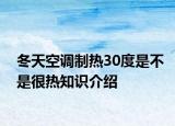 冬天空調(diào)制熱30度是不是很熱知識介紹