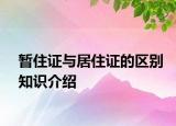 暫住證與居住證的區(qū)別知識(shí)介紹