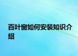 百葉窗如何安裝知識(shí)介紹