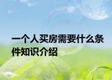 一個人買房需要什么條件知識介紹