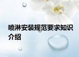 噴淋安裝規(guī)范要求知識(shí)介紹