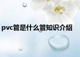 pvc管是什么管知識(shí)介紹