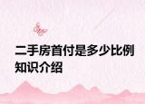 二手房首付是多少比例知識(shí)介紹