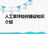 人工草坪如何鋪設(shè)知識介紹