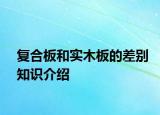 復(fù)合板和實(shí)木板的差別知識(shí)介紹