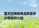 夏天空調(diào)省電溫度是多少度知識介紹