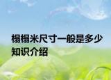 榻榻米尺寸一般是多少知識介紹