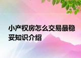 小產(chǎn)權(quán)房怎么交易最穩(wěn)妥知識介紹