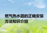 燃?xì)鉄崴鞯恼_安裝方法知識(shí)介紹