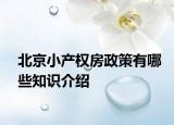 北京小產(chǎn)權(quán)房政策有哪些知識(shí)介紹