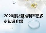 2020房貸基準(zhǔn)利率是多少知識(shí)介紹