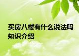 買房八樓有什么說(shuō)法嗎知識(shí)介紹