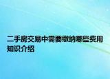 二手房交易中需要繳納哪些費用知識介紹