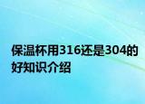 保溫杯用316還是304的好知識介紹