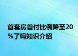 首套房首付比例降至20%了嗎知識介紹