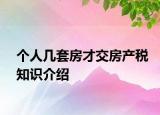 個人幾套房才交房產(chǎn)稅知識介紹