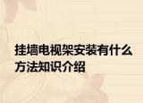 掛墻電視架安裝有什么方法知識(shí)介紹