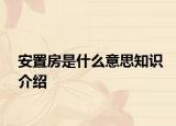 安置房是什么意思知識(shí)介紹