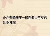 小戶型的房子一般在多少平左右知識介紹