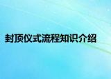 封頂儀式流程知識(shí)介紹