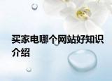 買家電哪個網(wǎng)站好知識介紹