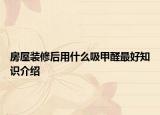 房屋裝修后用什么吸甲醛最好知識介紹