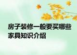 房子裝修一般要買哪些家具知識(shí)介紹