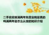 二手房房屋滿兩年免營業(yè)稅是真的嗎滿兩年是怎么認(rèn)定的知識(shí)介紹