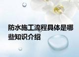 防水施工流程具體是哪些知識(shí)介紹