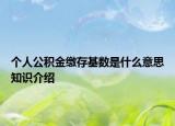 個人公積金繳存基數(shù)是什么意思知識介紹