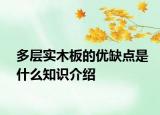 多層實木板的優(yōu)缺點是什么知識介紹