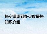 熱空調(diào)調(diào)到多少度最熱知識(shí)介紹