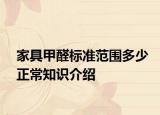 家具甲醛標(biāo)準(zhǔn)范圍多少正常知識(shí)介紹