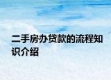 二手房辦貸款的流程知識介紹