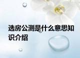 選房公測是什么意思知識介紹