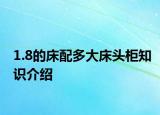 1.8的床配多大床頭柜知識(shí)介紹