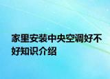 家里安裝中央空調(diào)好不好知識(shí)介紹