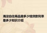 海淀自住商品房多少錢貸款利率是多少知識介紹